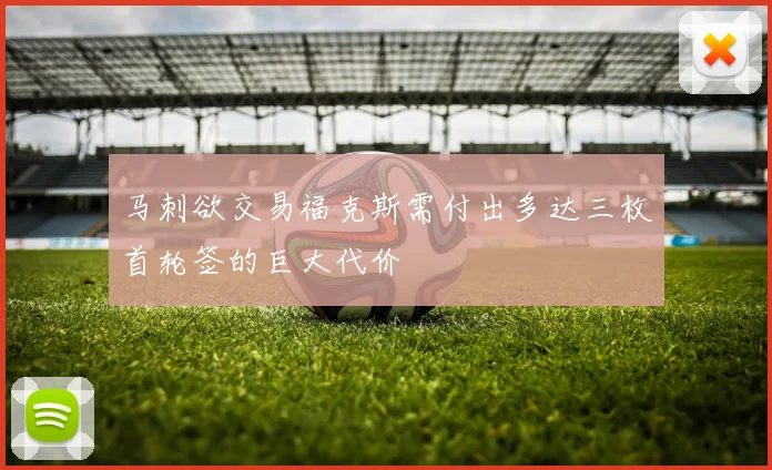 马刺欲交易福克斯需付出多达三枚首轮签的巨大代价