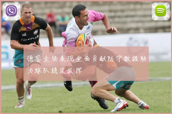 德容全场表现全面贡献防守数据助力球队稳定发挥