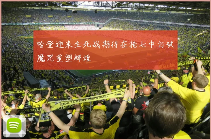 哈登迎来生死战期待在抢七中打破魔咒重塑辉煌