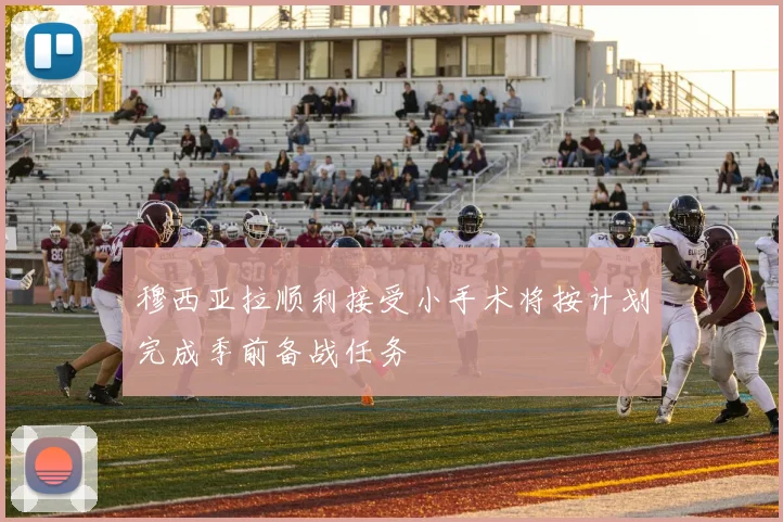 穆西亚拉顺利接受小手术将按计划完成季前备战任务